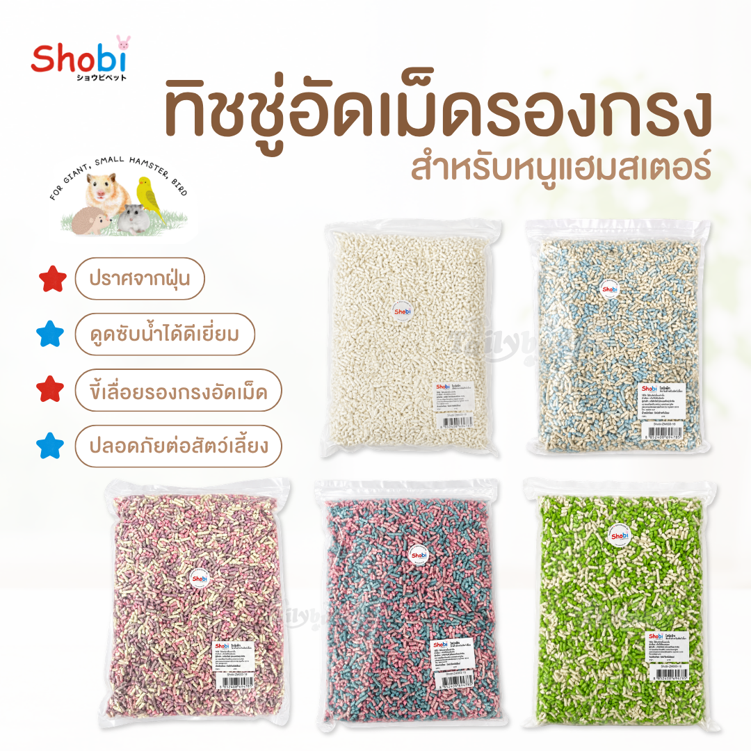 Shobi ทิชชู่อัดเม็ดรองกรง Paper Pellet Bedding สำหรับหนูแฮมสเตอร์ สัตว์เล็ก ดูดซับดี ฝุ่นน้อย