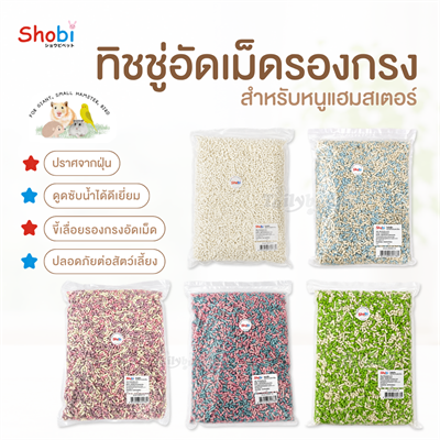 Shobi ทิชชู่อัดเม็ดรองกรง Paper Pellet Bedding สำหรับหนูแฮมสเตอร์ สัตว์เล็ก ดูดซับดี ฝุ่นน้อย