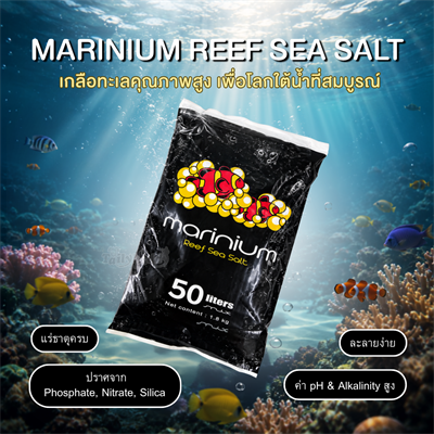 Marinium Reef Sea Salt เกลือทำน้ำทะเล สำหรับตู้ปลาทะเลและปะการัง ละลายง่าย (1.8kg , 7kg)