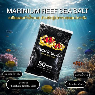 Marinium Reef Sea Salt เกลือทำน้ำทะเล สำหรับตู้ปลาทะเลและปะการัง ละลายง่าย (1.8kg , 7kg)