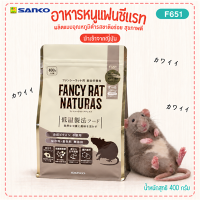 SANKO Fancy Rat Naturas อาหารหนูแรทพรีเมี่ยม สูตรทุกช่วงวัย ช่วยดูแลระบบย่อย ผลิตแบบอุณหภูมิต่ำรสชาติอร่อย (400g)