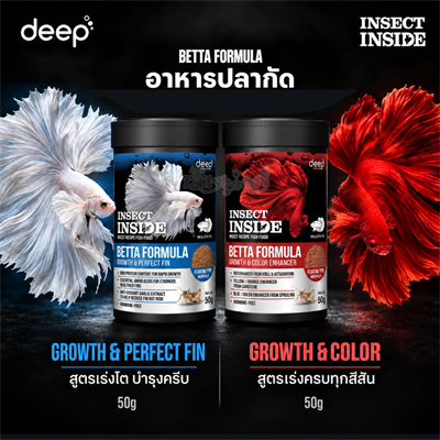 Deep Insect Inside Betta อาหารปลากัด โปรตีนจากจิ้งหรีด เม็ดจิ๋ว แบบลอย มี 2 สูตร เร่งโตบำรุงครีบ และเร่งสีสำหรับปลากัดทุกสายพันธุ์ (50g)