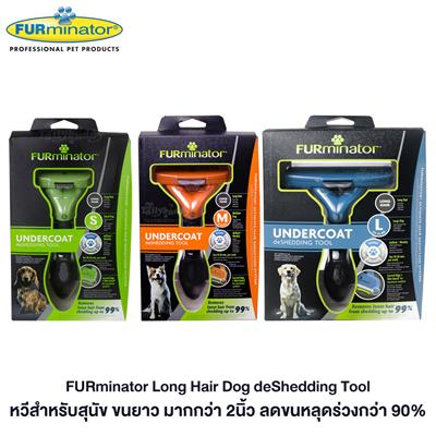 FURminator Long Hair Dog deShedding Tool หวีสำหรับสุนัข ขนยาว มากกว่า 2นิ้ว ลดขนหลุดร่วงกว่า 90%  (Size  S, M, L)