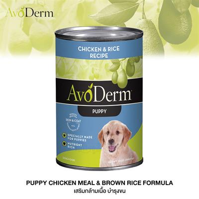 AvoDerm Puppy Chicken & Rice อาหารสุนัขกระป๋องแบบเปียก  สูตรลูกสุนัขรสไก่และข้าว สำหรับสุนัขทุกสายพันธ์ุ (369g.)