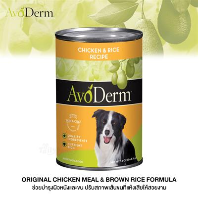 AvoDerm Adult Chicken & Rice อาหารกระป๋องแบบเปียก สำหรับสุนัขโตทุกสายพันธุ์ รสไก่และข้าว (369g.)
