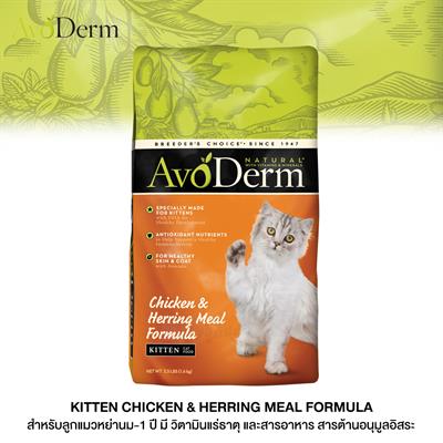 AvoDerm Kitten Chicken & Herring Meal อาหารเม็ด สูตรเนื้อไก่และเนื้อปลาเฮอร์ริ่ง สำหรับลูกแมวหย่านม-1 ปี
