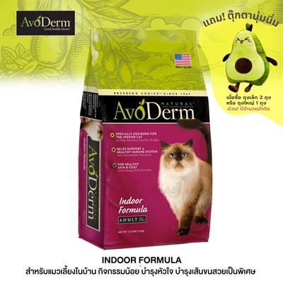 AvoDerm Indoor Hairball Care อาหารแมวชนิดเม็ด สูตรสำหรับแมวเลี้ยงในบ้าน ช่วยบำรุงขนสวยเป็นพิเศษ (1.6kg, 2.72kg, 4.99kg)
