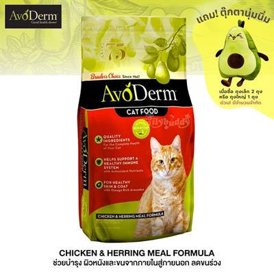 AvoDerm Chicken & Herring Meal อาหารแมวชนิดเม็ด รสเนื้อไก่และเนื้อปลาเฮอร์ริ่ง สำหรับแมวโตทุกสายพันธุ์  สูตรลดขนร่วง (1.6kg, 2.72kg, 4.99kg)