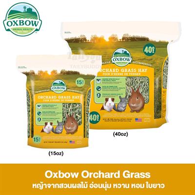 Oxbow Orchard Grass หญ้าจากสวนผลไม้ อ่อนนุ่ม หวาน หอม ใบยาว (15oz ,40oz)