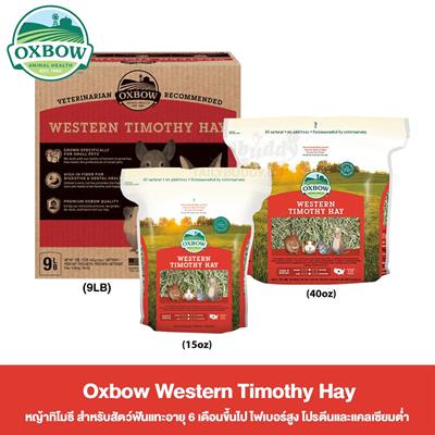 Oxbow หญ้าทิโมธี Western Timothy Hay สำหรับสัตว์ฟันแทะอายุ 6 เดือนขึ้นไป (15oz, 40oz, 9lb.)