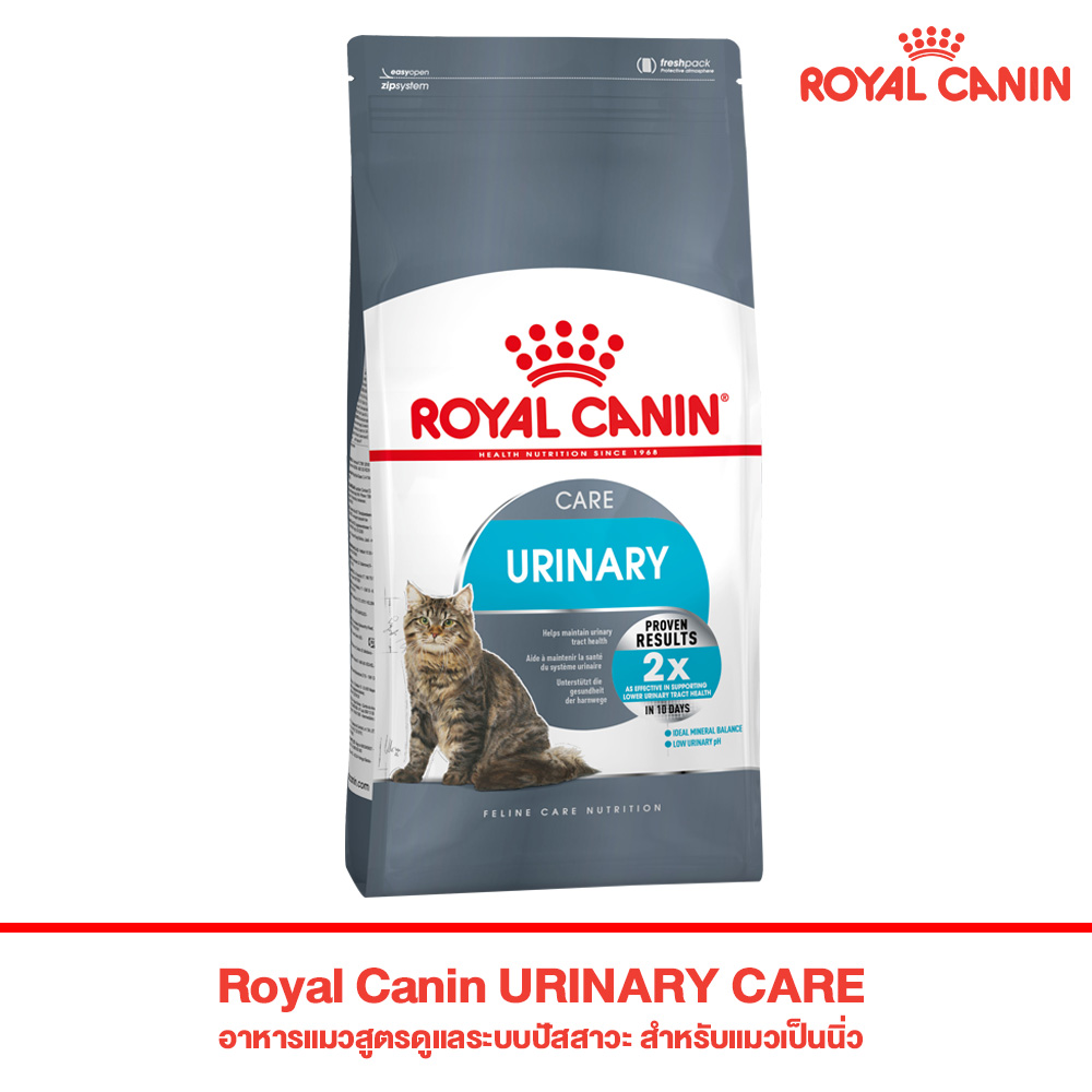 Royal Canin URINARY CARE อาหารแมวสูตรดูแลระบบปัสสาวะ สำหรับแมวเป็นนิ่ว