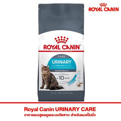 Royal Canin URINARY CARE อาหารแมวสูตรดูแลระบบปัสสาวะ สำหรับแมวเป็นนิ่ว (400g, 2kg, 4kg)