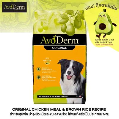 AvoDerm Adult อาหารสุนัขโต ชนิดเม็ด สำหรับทุกสายพันธุ์ สูตรไก่และข้าวกล้อง (2.0kg, 13.60kg)