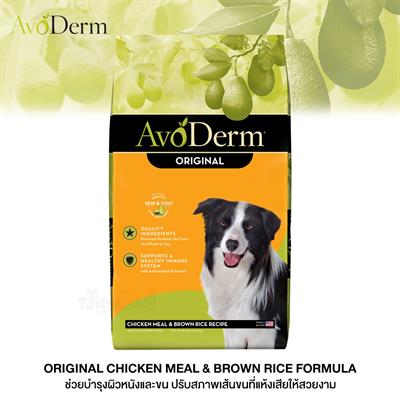 AvoDerm Adult อาหารสุนัขโต ชนิดเม็ด สำหรับทุกสายพันธุ์ สูตรไก่และข้าวกล้อง (2.0kg, 13.60kg)