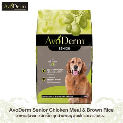 AvoDerm Senior อาหารสุนัขแก่ ชนิดเม็ด ทุกสายพันธุ์ สูตรไก่และข้าวกล้อง (2 kg, 6.8kg, 11.8kg)
