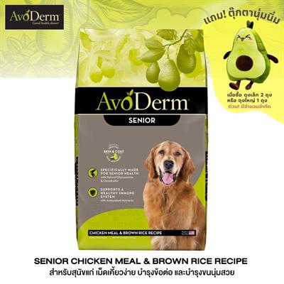 AvoDerm Senior อาหารสุนัขแก่ ชนิดเม็ด ทุกสายพันธุ์ สูตรไก่และข้าวกล้อง (2 kg, 6.8kg, 11.8kg)