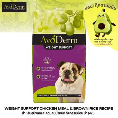 AvoDerm Brown Rice & Chicken Weight Control อาหารสุนัขโตทุกสายพันธุ์ ชนิดเม็ดสูตรควบคุมน้ำหนัก สำหรับสุนัขน้ำหนักเกิน