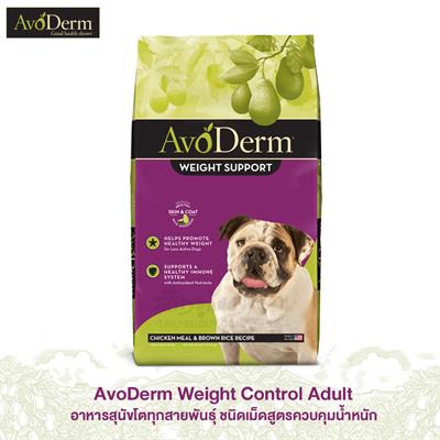 AvoDerm Weight Control Adult อาหารสุนัขโตทุกสายพันธุ์ ชนิดเม็ดสูตรควบคุมน้ำหนัก