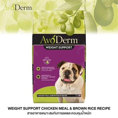 AvoDerm Brown Rice & Chicken Weight Control อาหารสุนัขโตทุกสายพันธุ์ ชนิดเม็ดสูตรควบคุมน้ำหนัก สำหรับสุนัขน้ำหนักเกิน