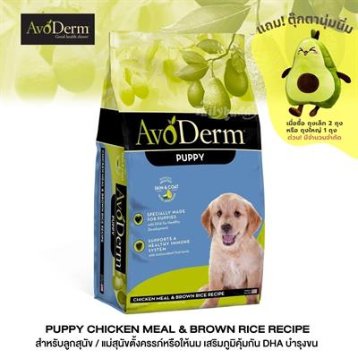AvoDerm Puppy อาหารลูกสุนัข สูตรเนื้อไก่และข้าวกล้อง เสริมกล้ามเนื้อ บำรุงขน