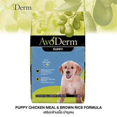 AvoDerm Puppy สูตรไก่และข้าว สำหรับลูกสุนัข สูตรเนื้อไก่และข้าวกล้อง เสริมกล้ามเนื้อ บำรุงขน