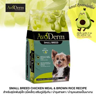 AvoDerm Small Breed Adult  อาหารสุนัขโต สายพันธุ์เล็ก ชนิดเม็ด สูตรไก่และข้าวกล้อง
