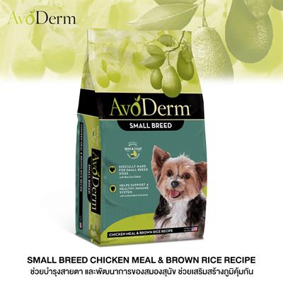 AvoDerm Small Breed Adult อาหารสุนัขโต สายพันธุ์เล็ก ชนิดเม็ด สูตรไก่และข้าวกล้อง
