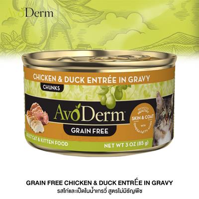 Avoderm Chicken & Duck Entree in Gravy อาหารแมวแบบเปียกชนิดกระป๋อง สูตรไก่&เป็ด ในน้ำเกรวี่ สำหรับแมวทุกสายพันธุ์(85g. / 3oz.)