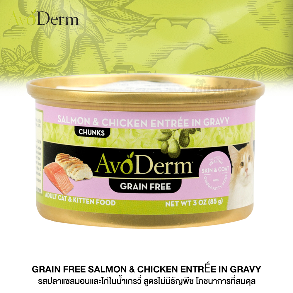 Avoderm Salmon & Chicken Entree in Gravy อาหารแมวแบบเปียกชนิดกระป๋อง สูตรแซลมอน&ไก่ ในน้ำเกรวี่ สำหรับแมวทุกสายพันธุ์ (85g. / 3oz.)
