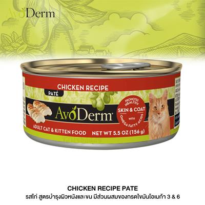 Avoderm Chicken Formula อาหารแมวเอโวเดิร์มชนิดกระป๋อง รสไก่ สูตรบำรุงผิวหนังและขน (156g / 5.5oz)