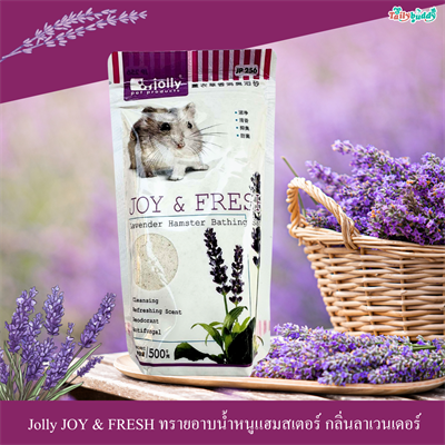 jolly JOY & FRESH ทรายอาบน้ำหนูแฮมสเตอร์ กลิ่นลาเวนเดอร์