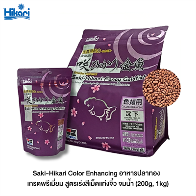 Saki-Hikari Color Enhancing อาหารปลา ฮิคาริ สูตรเร่งสี เกรดพรีเมี่ยม เม็ดแท่งจิ๋ว จมน้ำ (200g, 1kg)