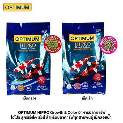 OPTIMUM HIPRO Growth & Color ออพติมั่ม อาหารปลาคาร์ฟ ไฮโปร สูตรเร่งโต เร่งสี สำหรับปลาคาร์ฟทุกสายพันธุ์ เม็ดลอยน้ำ (1.5Kg)