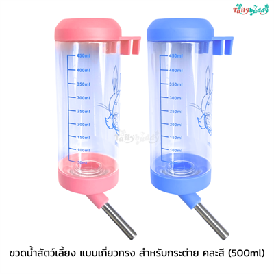 ขวดน้ำสัตว์เลี้ยง แบบเกี่ยวกรง สำหรับกระต่าย คละสี (500ml)