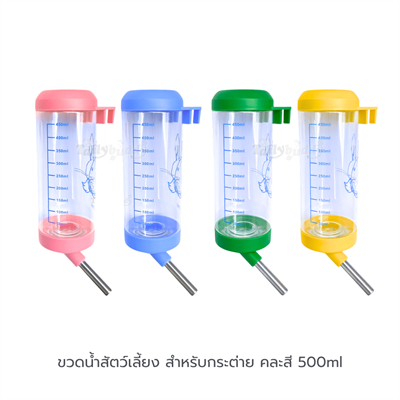 ขวดน้ำสัตว์เลี้ยง แบบเกี่ยวกรง สำหรับกระต่าย คละสี (500ml)