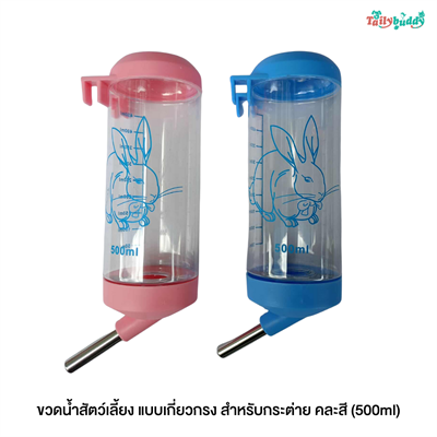 ขวดน้ำสัตว์เลี้ยง สำหรับกระต่าย คละสี (500ml)