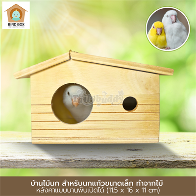 บ้านไม้นก ทำจากไม้ หลังคาแบบบานพับเปิดได้