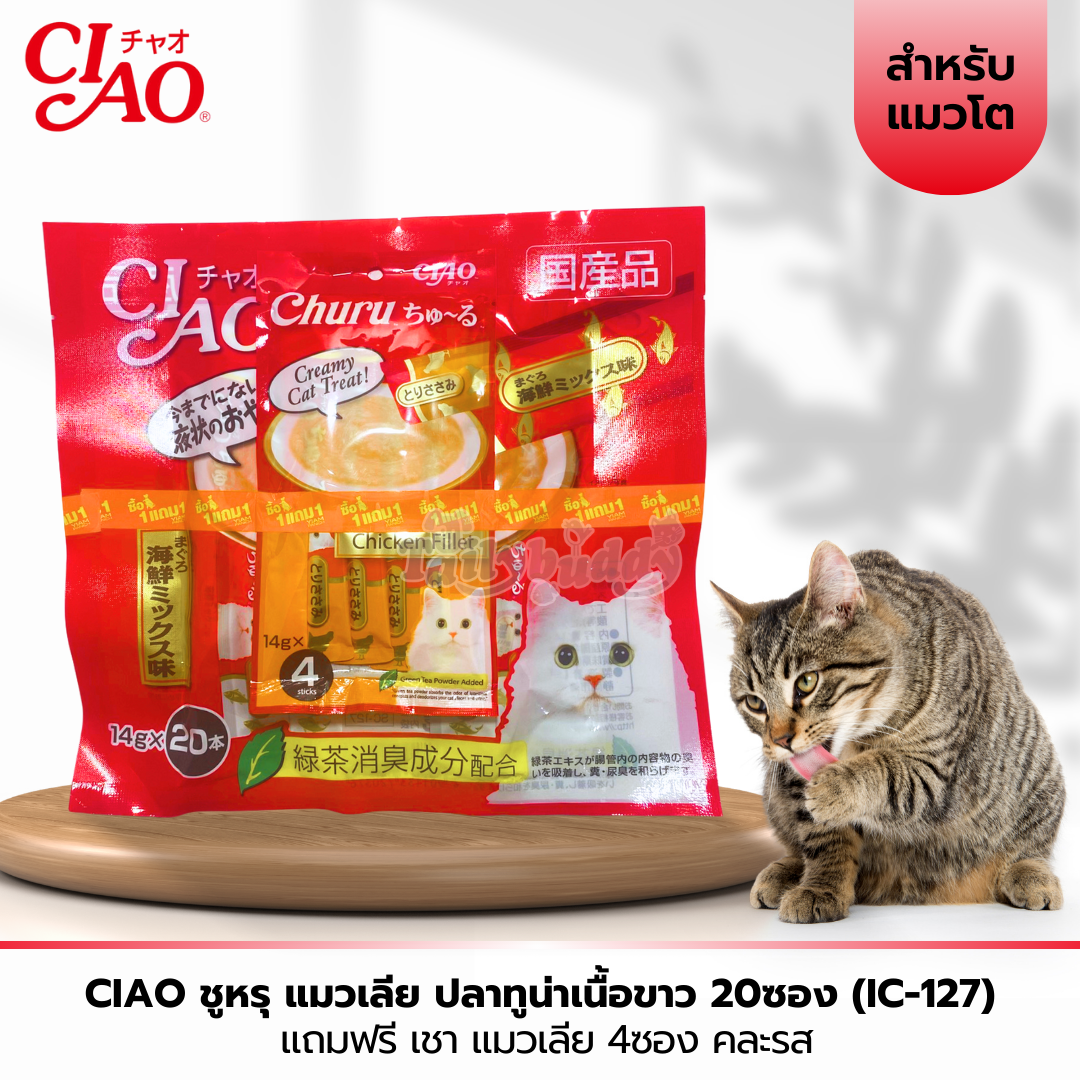 CIAO ชูหรุ ขนมแมวเลีย ปลาทูน่าเนื้อขาว 1 แพ็ค (20 ซอง) แถมฟรี แมวเลีย คละรส (SC-127)