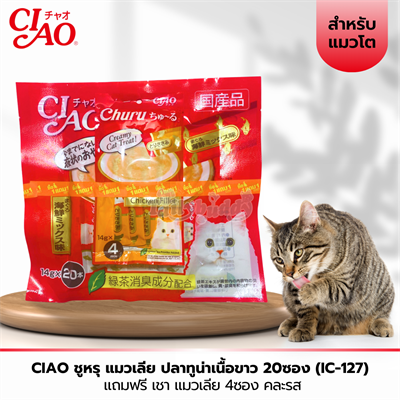 CIAO ชูหรุ ขนมแมวเลีย ปลาทูน่าเนื้อขาว 1 แพ็ค (20 ซอง) แถมฟรี แมวเลีย คละรส (SC-127)