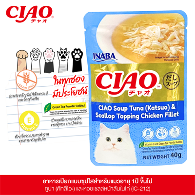 CIAO เชา อาหารเปียกสำหรับแมว แบบซุปใส ปลาทูน่าคัทสึโอะ และหอยเชลล์หน้าเนื้อสันในไก่ (40g) (IC-212)