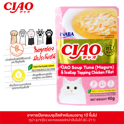CIAO เชา อาหารเปียกสำหรับแมว แบบซุปใส รสปลาทูน่ามากุโระ และหอยเชลล์หน้าเนื้อสันในไก่ (40g) (IC-211)
