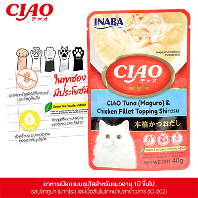 CIAO เชา อาหารเปียกสำหรับแมว แบบซุปข้น รสปลาทูน่ามากุโระ และเนื้อสันในไก่หน้าปลาข้าวสาร (40g) (IC-202)