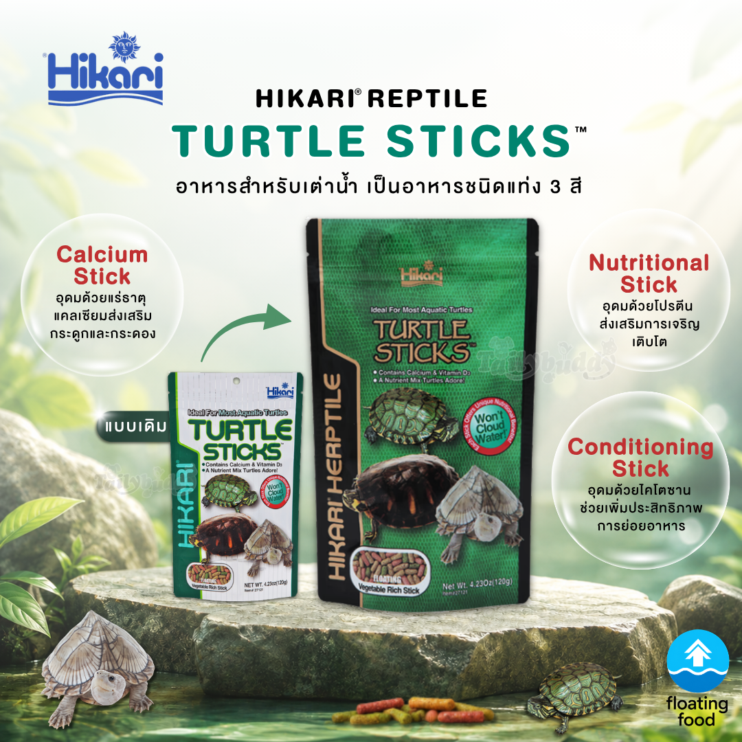 Hikari Turtle Sticks อาหารเต่าน้ำ ชนิดลอยน้ำ แท่ง 3สี สำหรับ เต่าน้ำทุกชนิด (120 กรัม)