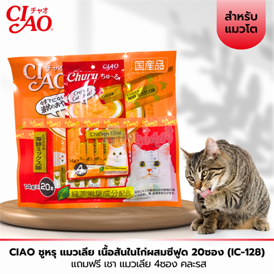 CIAO ชูหรุ ขนมแมวเลีย เนื้อสันในไก่ผสมซีฟูด 1 แพ็ค (20 ซอง) แถมฟรี แมวเลีย คละรส (SC-128)