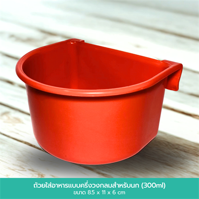 ถ้วยใส่อาหารแบบครึ่งวงกลม สำหรับนก ขนาดเล็ก 11 cm (300ml)