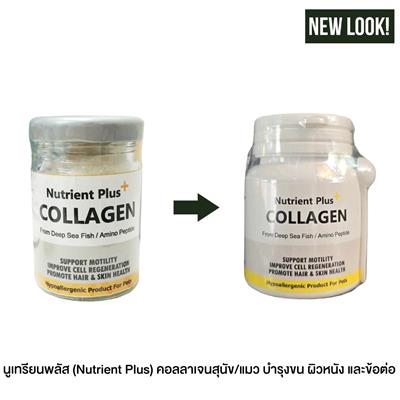 นูเทรียนพลัส (Nutrient Plus) คอลลาเจนสุนัข/แมว บำรุงขน ผิวหนัง และข้อต่อ (8,000mg., 20g.)