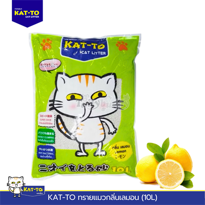 KAT-TO ทรายแมวอนามัย (กลิ่นเลม่อน) 10L