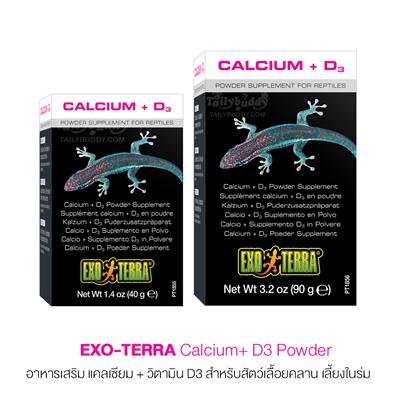 Exo Terra Calcium+ D3 Powder แคลเซียมชนิดผง+วิตามินD3 สำหรับสัตว์เลื้อยคลานเลี้ยงในบ้าน ( 40g , 90g )