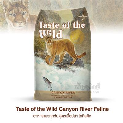 Taste of the Wild Canyon River Feline เทสต์ ออฟ เดอะ ไวลด์ อาหารแมวทุกวัย สูตรเนื้อปลา โฮลิสติก (680