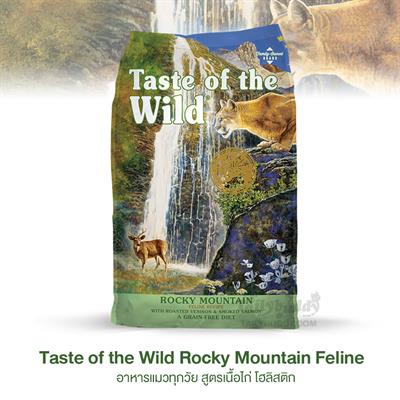 Taste of the Wild Rocky Mountain Feline เทสต์ ออฟ เดอะ ไวลด์ อาหารแมวทุกวัย สูตรเนื้อไก่ โฮลิสติก (2.27kg,6.35kg.)